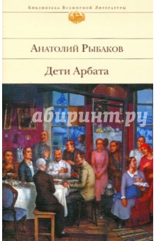 Анатолий Рыбаков - Дети Арбата. Книга 1 обложка книги Анатолий Рыбаков - Дети Арбата. Книга 1 обложка книги