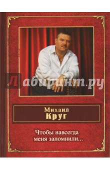 Чтобы навсегда меня запомнили... - Михаил Круг