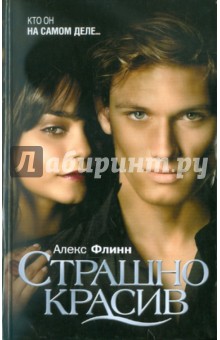 Страшно красив - Алекс Флинн