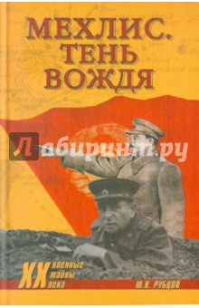 Юрий Рубцов - Мехлис. Тень вождя обложка книги Юрий Рубцов - Мехлис. Тень вождя обложка книги
