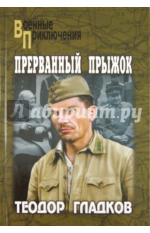 Прерванный прыжок - Теодор Гладков