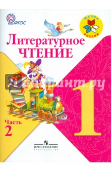 Климанова, Горецкий, Виноградская, Голованова, Бойкина - Литературное чтение. 1 класс. В 2-х частях. Часть 2. Учебник. ФГОС обложка книги Климанова, Горецкий, Виноградская, Голованова, Бойкина - Литературное чтение. 1 класс. В 2-х частях. Часть 2. Учебник. ФГОС обложка книги