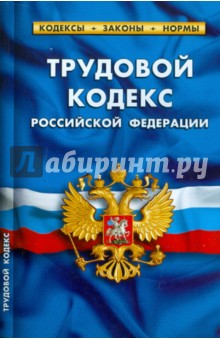 Трудовой кодекс РФ по состоянию на 15.06.2011 года