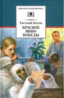 Красное вино Победы - Евгений Носов