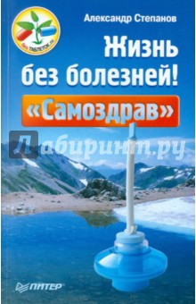 Жизнь без болезней! «Самоздрав» - Александр Степанов