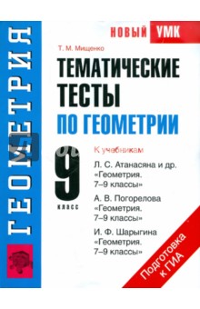 Тематические тесты по геометрии. 9 класс - Татьяна Мищенко