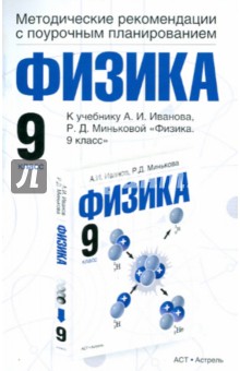 Раиса Минькова - Физика. Методические рекомендации с поурочным планированием. 9 класс. К уч. А.И. Иванова обложка книги Раиса Минькова - Физика. Методические рекомендации с поурочным планированием. 9 класс. К уч. А.И. Иванова обложка книги