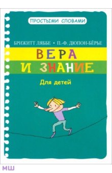 Ляббе, Пюш - Вера и знание. Для детей обложка книги Ляббе, Пюш - Вера и знание. Для детей обложка книги