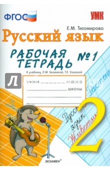Елена Тихомирова - Русский язык. Рабочая тетрадь № 1. К учебнику Л.М. Зелениной, Т.Е. Хохловой. 2 класс. ФГОС обложка книги Елена Тихомирова - Русский язык. Рабочая тетрадь № 1. К учебнику Л.М. Зелениной, Т.Е. Хохловой. 2 класс. ФГОС обложка книги