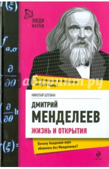 Николай Штефан - Дмитрий Менделеев. Жизнь и открытия обложка книги Николай Штефан - Дмитрий Менделеев. Жизнь и открытия обложка книги