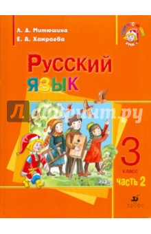 Митюшина, Хамраева - Русский язык. 3 класс. Учебник для школ с русским неродным языком обучения. Часть 2 обложка книги Митюшина, Хамраева - Русский язык. 3 класс. Учебник для школ с русским неродным языком обучения. Часть 2 обложка книги