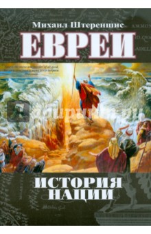 Евреи. История нации - Михаил Штереншис