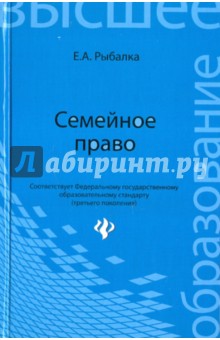 Елена Рыбалка - Семейное право. Учебник обложка книги Елена Рыбалка - Семейное право. Учебник обложка книги