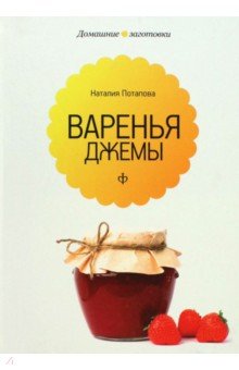 Варенья и джемы - Наталия Потапова