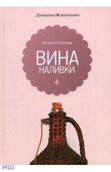 Вина и наливки - Наталия Потапова