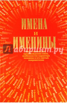 Имена и именины