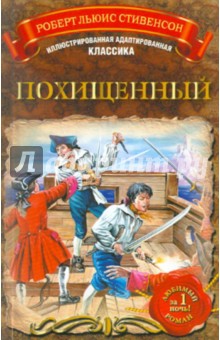 Роберт Стивенсон - Похищенный обложка книги Роберт Стивенсон - Похищенный обложка книги