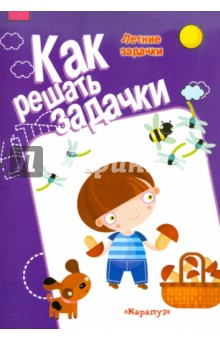 М. Соловьева - Летние задачки обложка книги М. Соловьева - Летние задачки обложка книги
