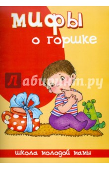 Светлана Груничева - Мифы о горшке обложка книги Светлана Груничева - Мифы о горшке обложка книги