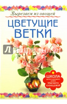 Маргарита Кузнецова - Цветущие ветки обложка книги Маргарита Кузнецова - Цветущие ветки обложка книги