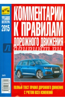 В. Яковлев - Комментарии к Правилам дорожного движения Российской Федерации обложка книги В. Яковлев - Комментарии к Правилам дорожного движения Российской Федерации обложка книги