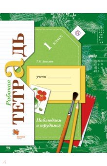 Наблюдаем и трудимся. 1 класс. Рабочая тетрадь.ФГОС - Тамара Лихолат