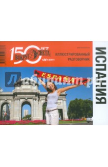 Косяков, Назарова - Испания. Иллюстрированный разговорник обложка книги Косяков, Назарова - Испания. Иллюстрированный разговорник обложка книги