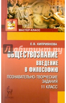 Обществознание. 11 класс. Введение в философию. Познавательно-творческие задания - Елена Куприянова