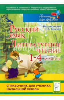 Русский язык. Литературное чтение. 1-4 классы. Справочник. ФГОС - Сенина, Кравцова, Уринева, Харченко, Шахматова