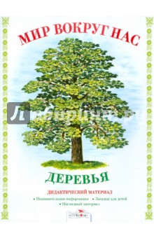 И. Васильева - Дидактический материал "Мир вокруг нас". "Деревья" обложка книги И. Васильева - Дидактический материал "Мир вокруг нас". "Деревья" обложка книги