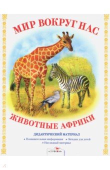 Дидактический материал Мир вокруг нас. Животные Африки - Т. Куликовская