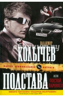 Владимир Колычев - Подстава, или Постой, паровоз! обложка книги Владимир Колычев - Подстава, или Постой, паровоз! обложка книги