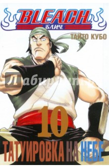 Bleach. Книга 10. Татуировка на небе - Тайто Кубо