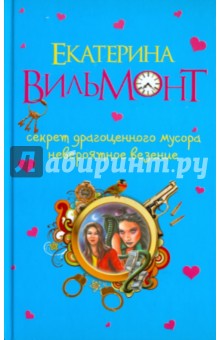 Секрет драгоценного мусора. Невероятное везение - Екатерина Вильмонт