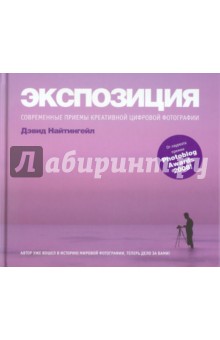 Дэвид Найтингейл - Экспозиция: Современные приемы креативной цифровой фотографии обложка книги Дэвид Найтингейл - Экспозиция: Современные приемы креативной цифровой фотографии обложка книги