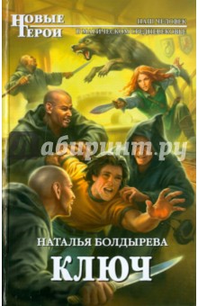 Наталья Болдырева - Ключ обложка книги Наталья Болдырева - Ключ обложка книги