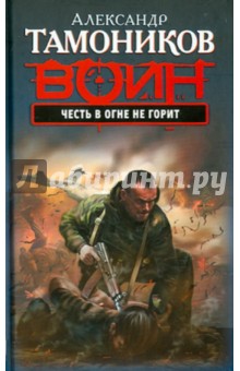 Честь в огне не горит