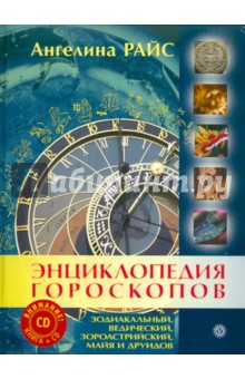 Ангелина Райс - Энциклопедия гороскопов: зодиакальный, ведический, зороастрийский, майя и друидов обложка книги Ангелина Райс - Энциклопедия гороскопов: зодиакальный, ведический, зороастрийский, майя и друидов обложка книги