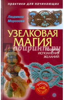 Узелковая магия: техника исполнения желаний (+CD) - Людмила Морозова