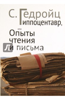 Гиппоцентавр, или Опыты чтения и письма - С. Гедройц