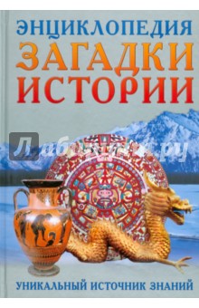 Загадки истории. Уникальный источник знаний обложка книги Загадки истории. Уникальный источник знаний обложка книги