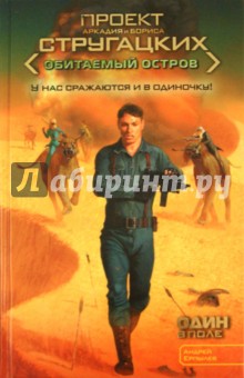 Один в поле - Андрей Ерпылев