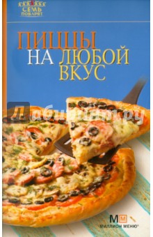 Пиццы на любой вкус обложка книги Пиццы на любой вкус обложка книги