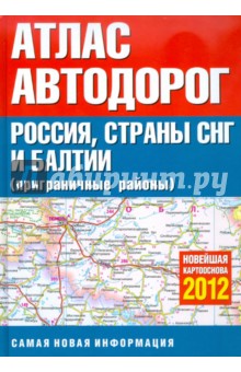 Атлас автодорог России Стран СНГ и Балтии (приграничные районы) обложка книги Атлас автодорог России Стран СНГ и Балтии (приграничные районы) обложка книги