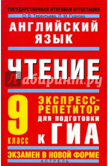 Терентьева, Гудкова - ГИА-2011. Английский язык. Чтение. Экспресс-репетитор для подготовки к ГИА. 9 класс обложка книги Терентьева, Гудкова - ГИА-2011. Английский язык. Чтение. Экспресс-репетитор для подготовки к ГИА. 9 класс обложка книги