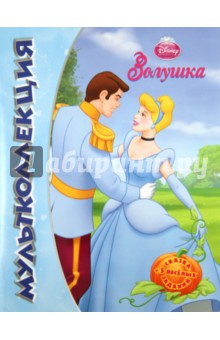 Золушка. Мультколлекция обложка книги Золушка. Мультколлекция обложка книги