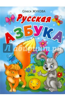Олеся Жукова - Русская азбука обложка книги Олеся Жукова - Русская азбука обложка книги