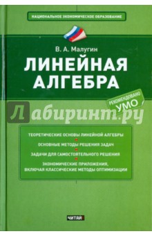 Виталий Малугин - Линейная алгебра обложка книги Виталий Малугин - Линейная алгебра обложка книги