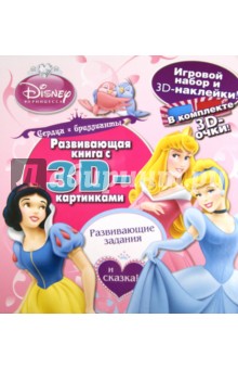 Сердца и бриллианты. Принцессы. Развивающая книга с 3D-картинками обложка книги Сердца и бриллианты. Принцессы. Развивающая книга с 3D-картинками обложка книги