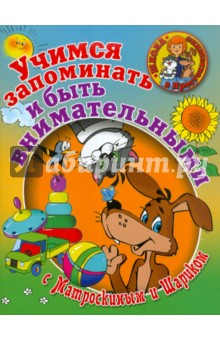 Лариса Тихомирова - Учимся запоминать и быть внимательными с Матроскиным и Шариком обложка книги Лариса Тихомирова - Учимся запоминать и быть внимательными с Матроскиным и Шариком обложка книги